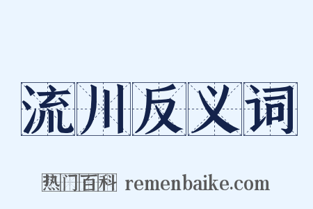 流川反义词是什么意思的图片